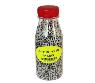 בקבוק חרוזי אותיות בעברית שחור/לבן