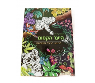 חוברת מנדלה לצביעה - היער הקסום